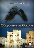 Роман Галкин - Оборотень из Оскола