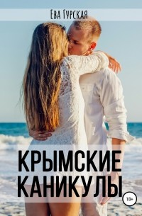 Антон Кротков - Крымские каникулы