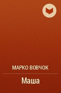 Марко Вовчок - Маша