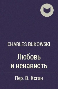 Charles Bukowski - Любовь и ненависть