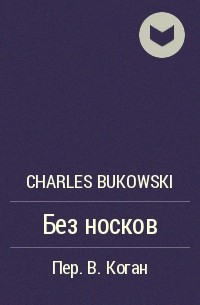 Charles Bukowski - Без носков