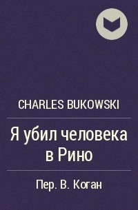 Charles Bukowski - Я убил человека в Рино