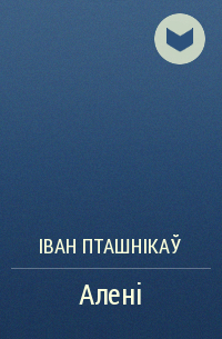 План алені іван пташнікау