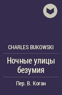 Charles Bukowski - Ночные улицы безумия
