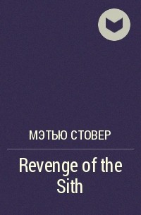 Мэтью Стовер - Revenge of the Sith