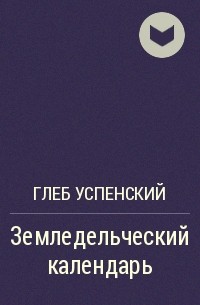 Глеб Успенский - Земледельческий календарь
