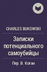 Charles Bukowski - Записки потенциального самоубийцы