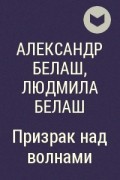 Александр Белаш, Людмила Белаш - Призрак над волнами