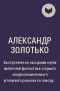 Александр Золотько - Выступление на заседании клуба любителей фантастики старшего оперуполномоченного уголовного розыска по поводу криминальной составляющей сказок Ш. Перро