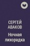 Сергей Аваков - Ночная лихорадка