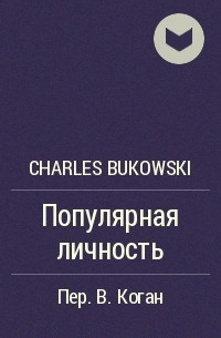 Charles Bukowski - Популярная личность