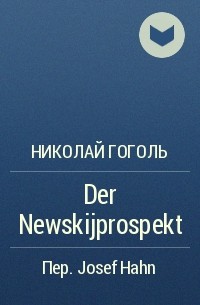 Николай Гоголь - Der Newskijprospekt