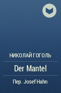 Николай Гоголь - Der Mantel