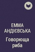 Емма Андієвська - Говорюща риба