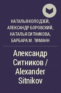  - Александр Ситников / Alexander Sitnikov