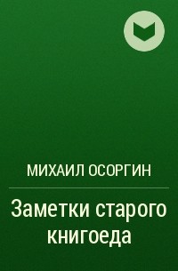 Михаил Осоргин - Заметки старого книгоеда