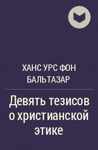 Ханс Урс фон Бальтазар - Девять тезисов о христианской этике