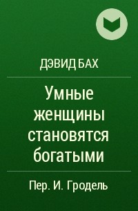 Дэвид бах концепция