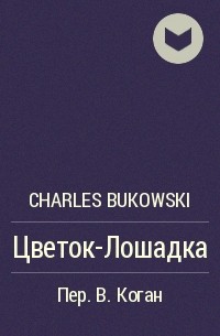 Charles Bukowski - Цветок-Лошадка