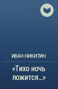 Иван Никитин - "Тихо ночь ложится..."