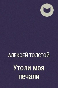 А. Н. Толстой - Утоли моя печали