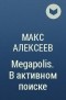 Макс Алексеев - Megapolis. В активном поиске