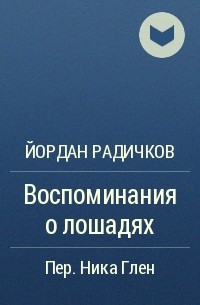 Йордан Радичков - Воспоминания о лошадях