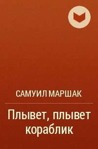 Самуил Маршак - Плывет, плывет кораблик