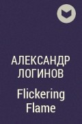 Александр Логинов - Flickering Flame