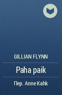 Gillian Flynn - Paha paik