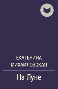 Екатерина Михайловская - На Луне