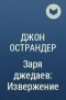 Джон Острандер - Заря джедаев: Извержение