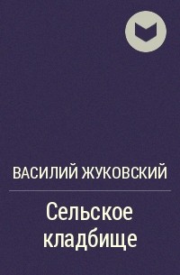 Сельское кладбище жуковский. Элегия сельское кладбище Жуковский. Сельское кладбище Жуковский книга. Василий Андреевич Жуковский сельское кладбище. Элегия Василий Жуковский сельское кладбище.