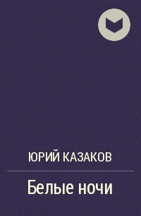 Юрий Казаков - Белые ночи