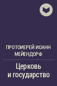 Протоиерей Иоанн Мейендорф - Церковь и государство