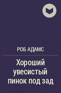 Роб хороши. Хороший пинок. Книга тот самый пинок. Хороший пинок под зад цитаты.