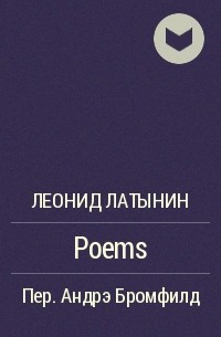 Леонид Латынин - Poems