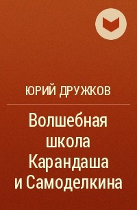 Юрий Дружков - Волшебная школа Карандаша и Самоделкина