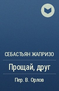 Прощай наташка 33. Себастьян Жапризо. Книга Прощай мой друг. Друг Себастьяна.