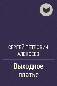 Сергей алексеев выходное платье картинки к рассказу