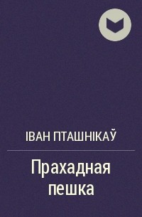 Алені іван пташнікау план