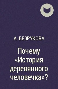 А. Безрукова - Почему "История деревянного человечка"?