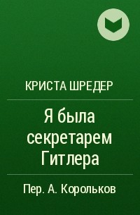 Криста Шрёдер - Я была секретарем Гитлера