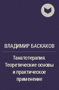 Владимир Баскаков - Танатотерапия. Теоретические основы и практическое применение