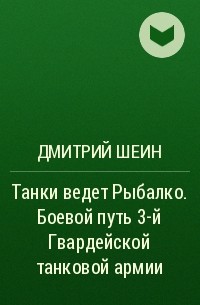 Дмитрий Шеин - Танки ведет Рыбалко. Боевой путь 3-й Гвардейской танковой армии