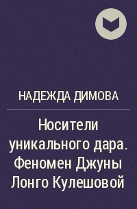 Надежда Димова - Носители уникального дара. Феномен Джуны Лонго Кулешовой