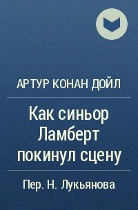 Артур Конан Дойл - Как синьор Ламберт покинул сцену