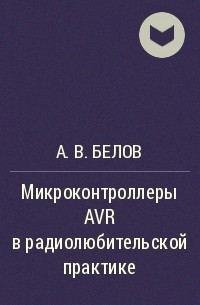 А. В. Белов - Микроконтроллеры AVR в радиолюбительской практике