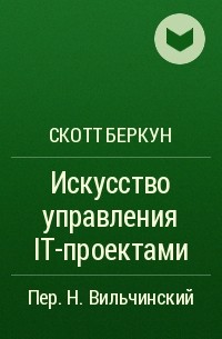 Скотт беркун искусство управления it проектами