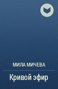 Мила Мичева - Кривой эфир